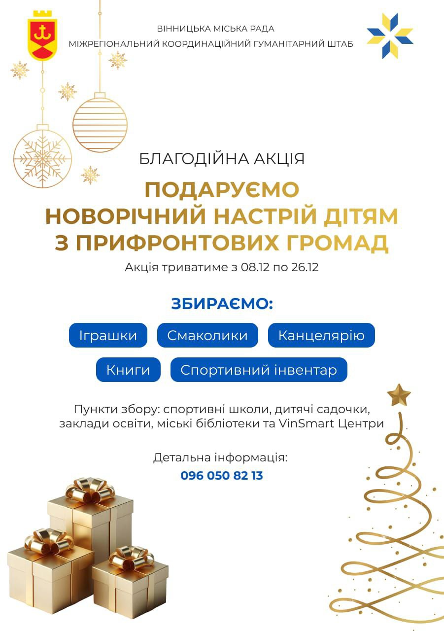 Вінницька міська рада та Міжрегіональний координаційний гуманітарний штаб запрошують вінничан долучитися до благодійної акції зі збору подарунків для дітей із Балаклії та інших прифронтових територій